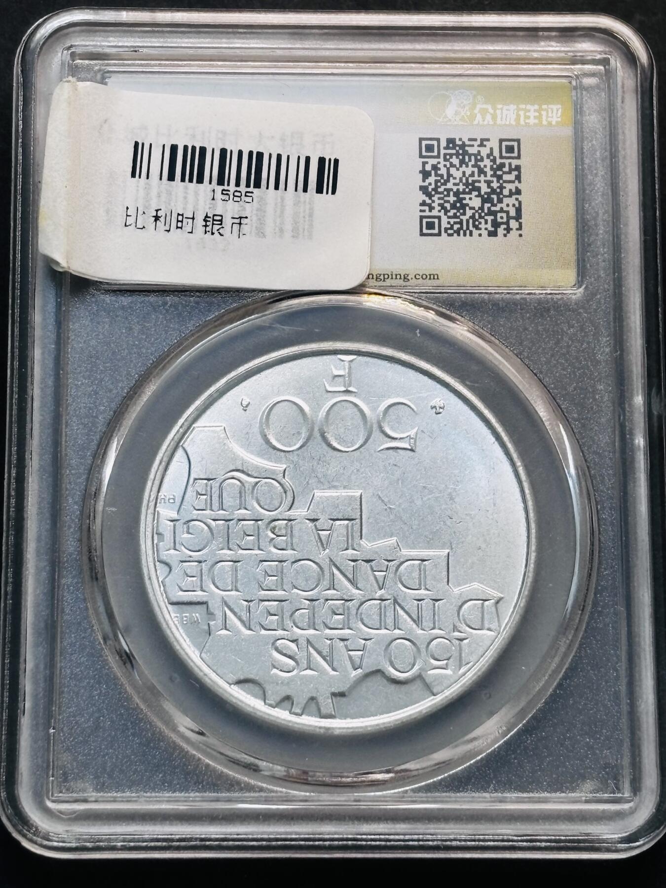 【金马踏春，泉马奔腾】2026 年新年贺岁场，（定于年初五接财神截拍）祝各位老板马到成功，马上有钱，愿岁岁平安喜乐顺遂 1980 年比利时独立 150 周年 500 法郎银币，法文版，众诚详评 MS65 分