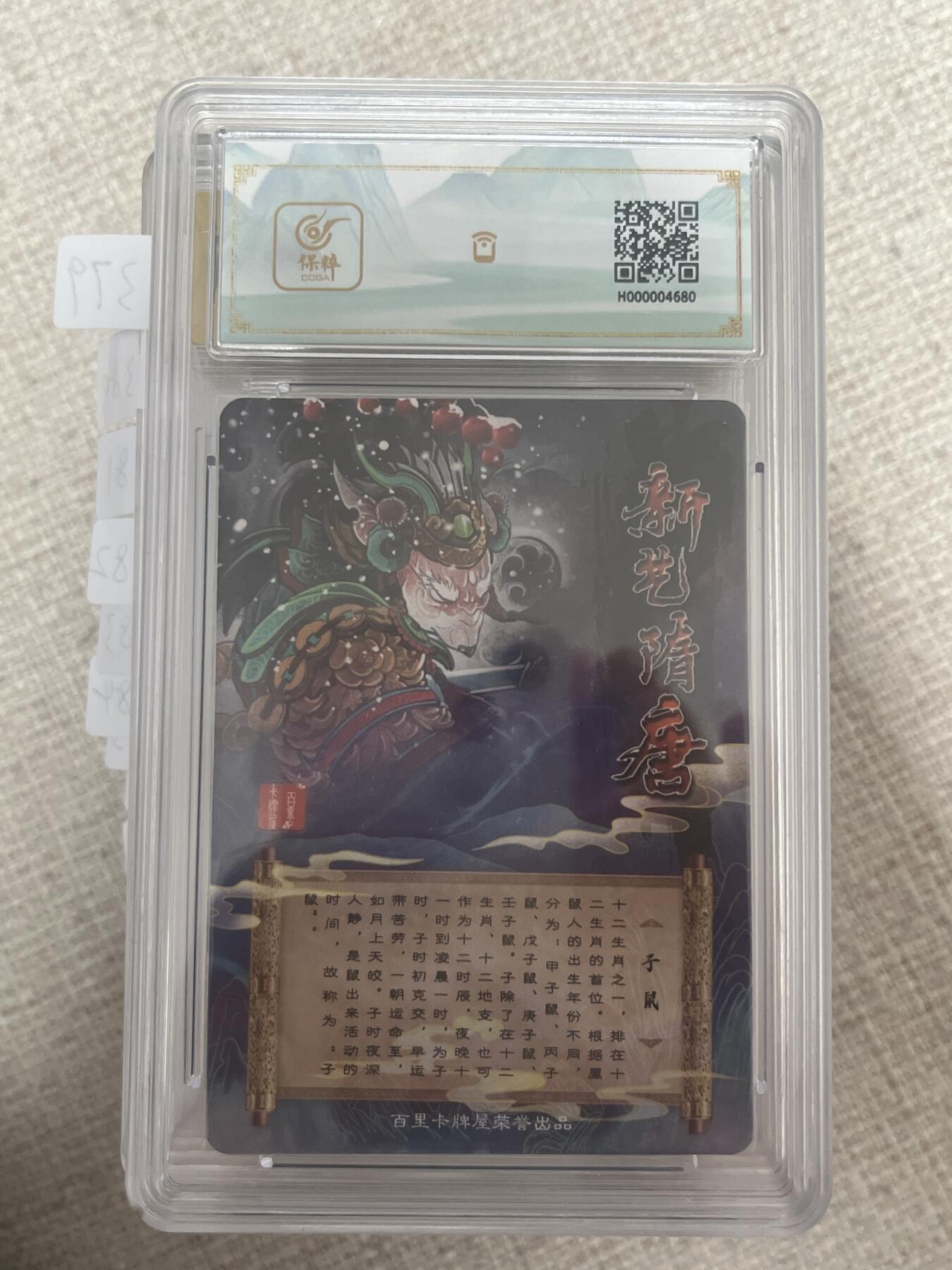 欢迎送拍、零成本上架，释放现金流，合理分配上拍卡品 【幻彩折光】生肖子鼠 百里卡牌&新艺隋唐