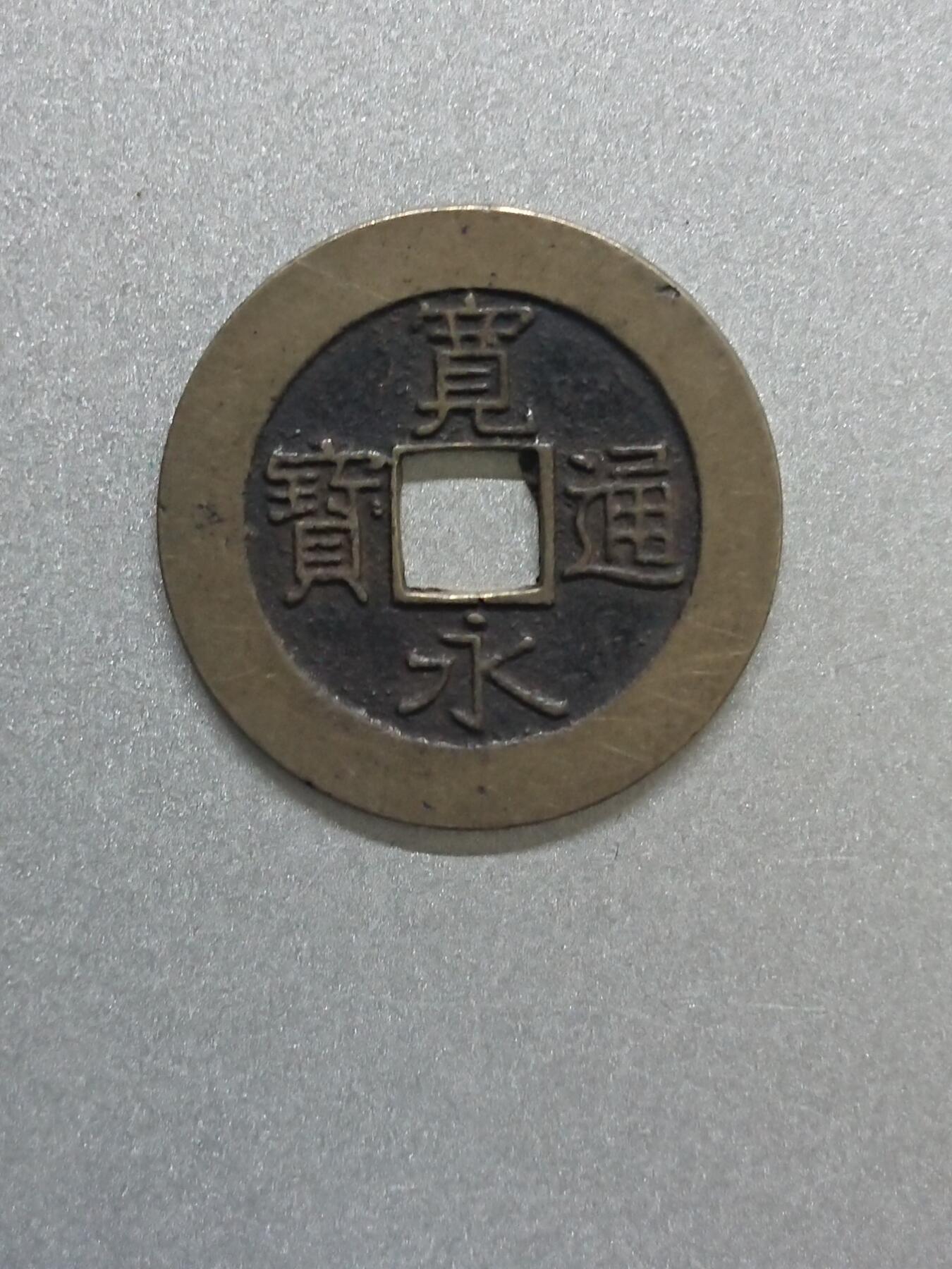 松南世界钱币——260206 宽永通宝