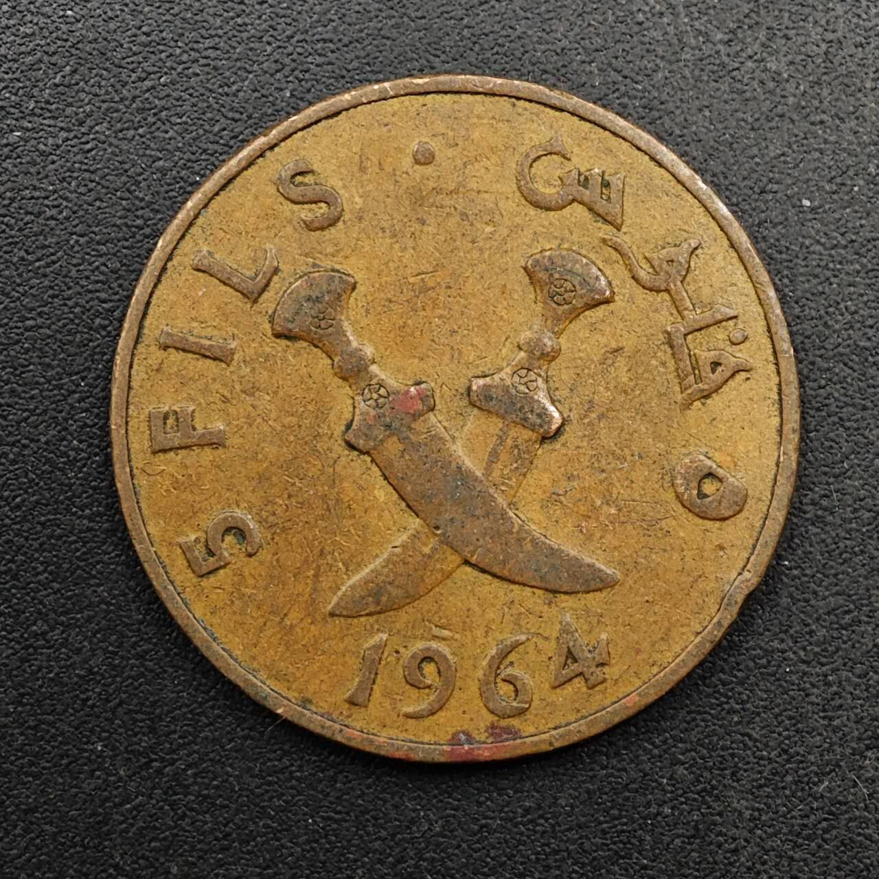  【淘币小摊】限时拍第八百六十六拍   散币场    年前最后一周之前预留8号9号全部发出请更换最新收货地址不方便收货的请勿参拍或者顺丰到付 也门1964年5费尔铜币