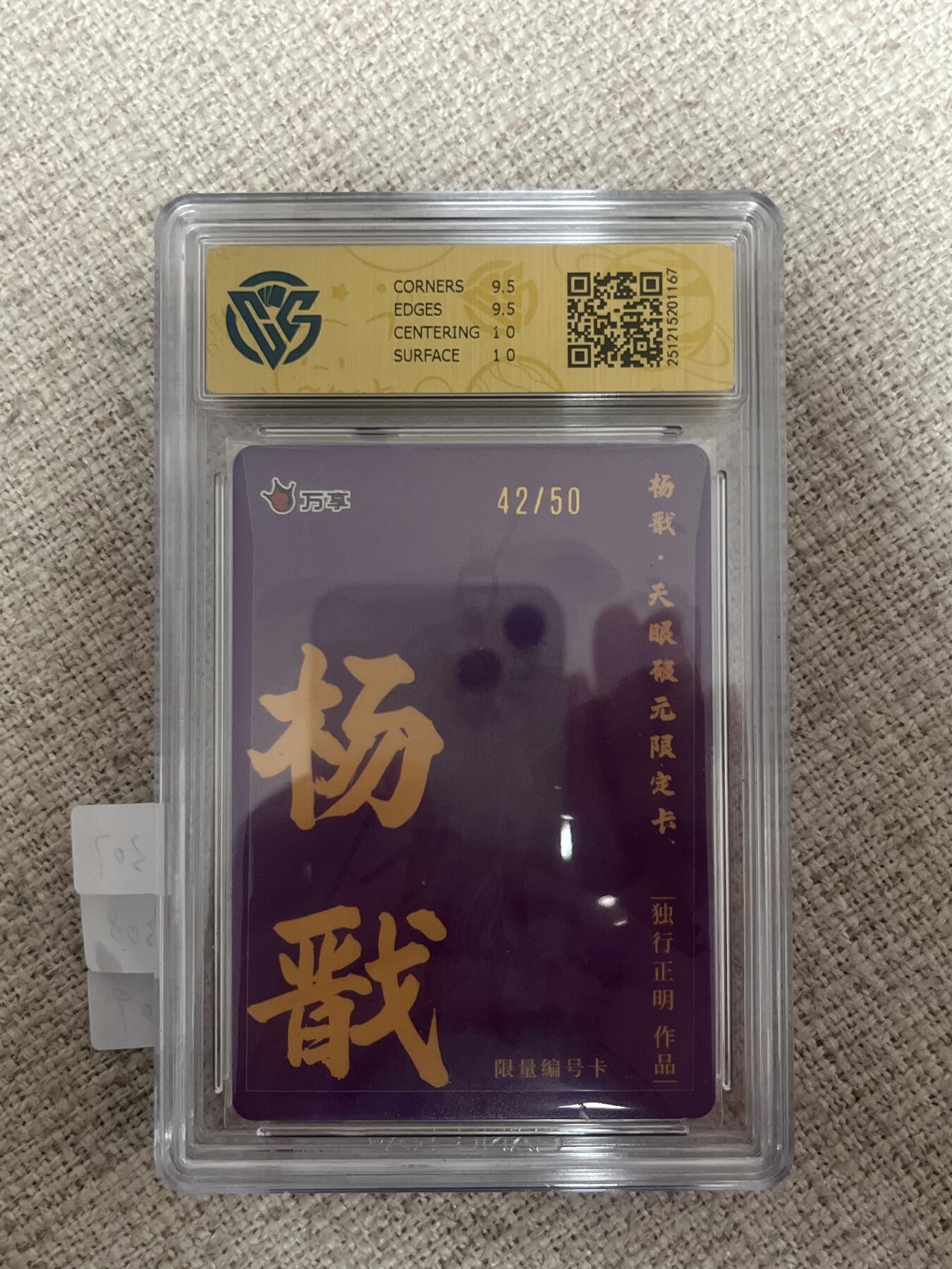 欢迎送拍、零成本上架，释放现金流，合理分配上拍卡品 【彩闪42/50】独行正明 杨戬 10g 万享&杨戬