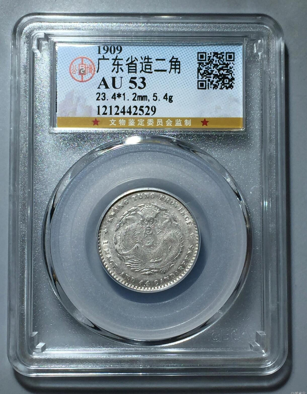 宣统元宝广东二角