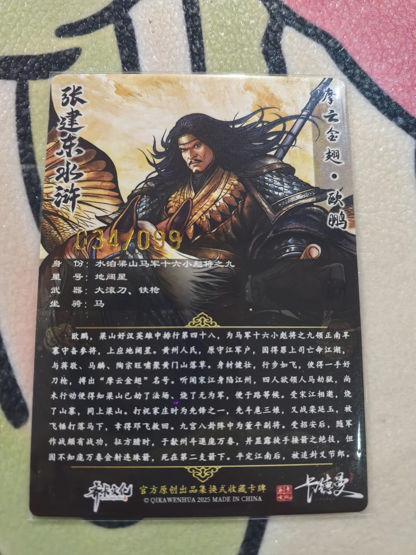 丫丫卡拍28期（2月8日22：00截拍） 【99编原画】张建东水浒第二弹《摩云金翅·欧鹏》☆编号随机