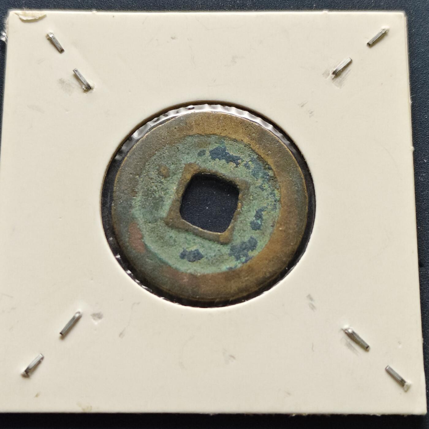 【全场包邮】纯粹捡漏拍500场-持续更新中 【古钱】北宋