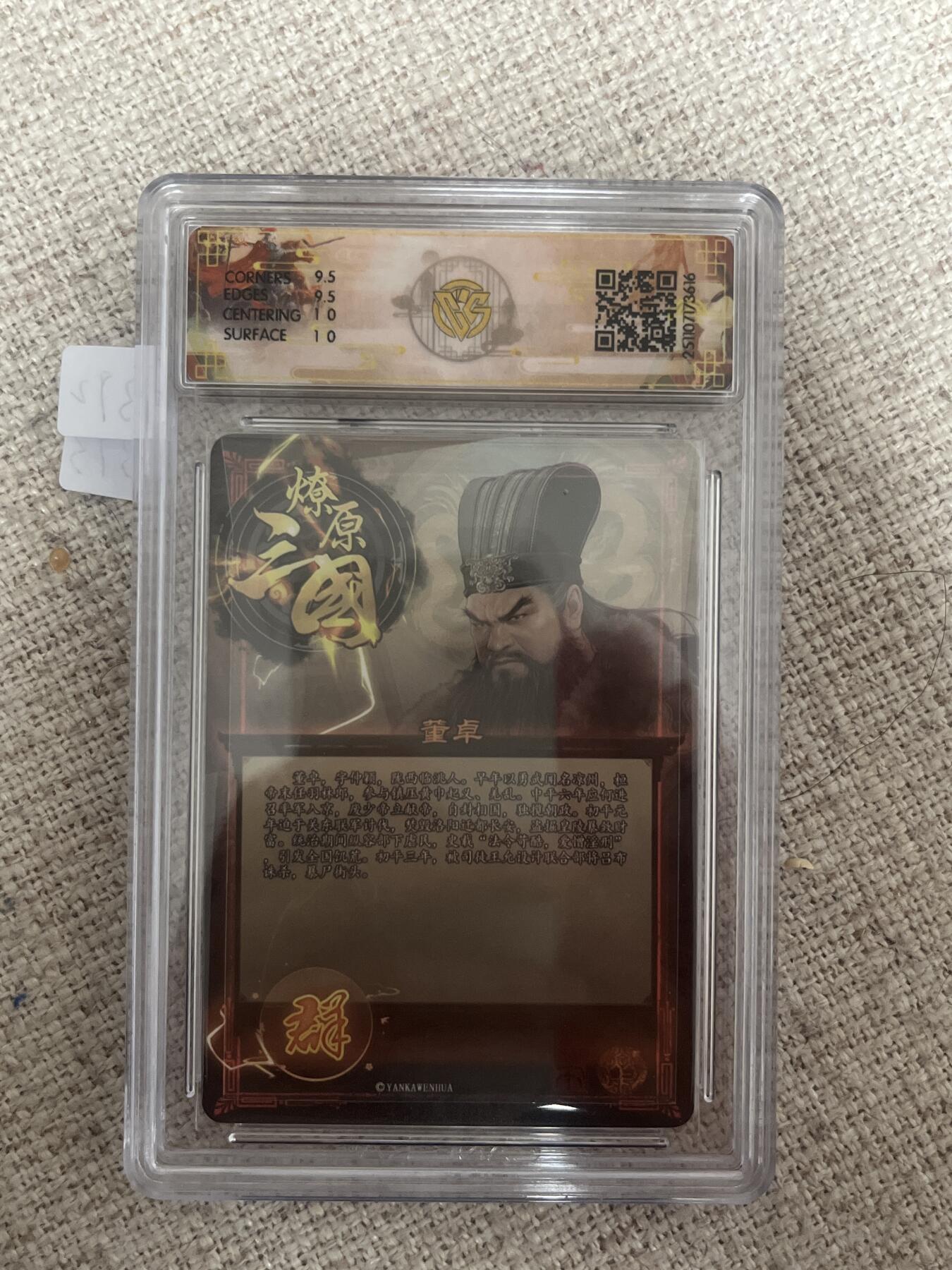 欢迎送拍、零成本上架，释放现金流，合理分配上拍卡品 【星光】巴丁 董卓 10g 焱卡文化&龙骧虎跃 