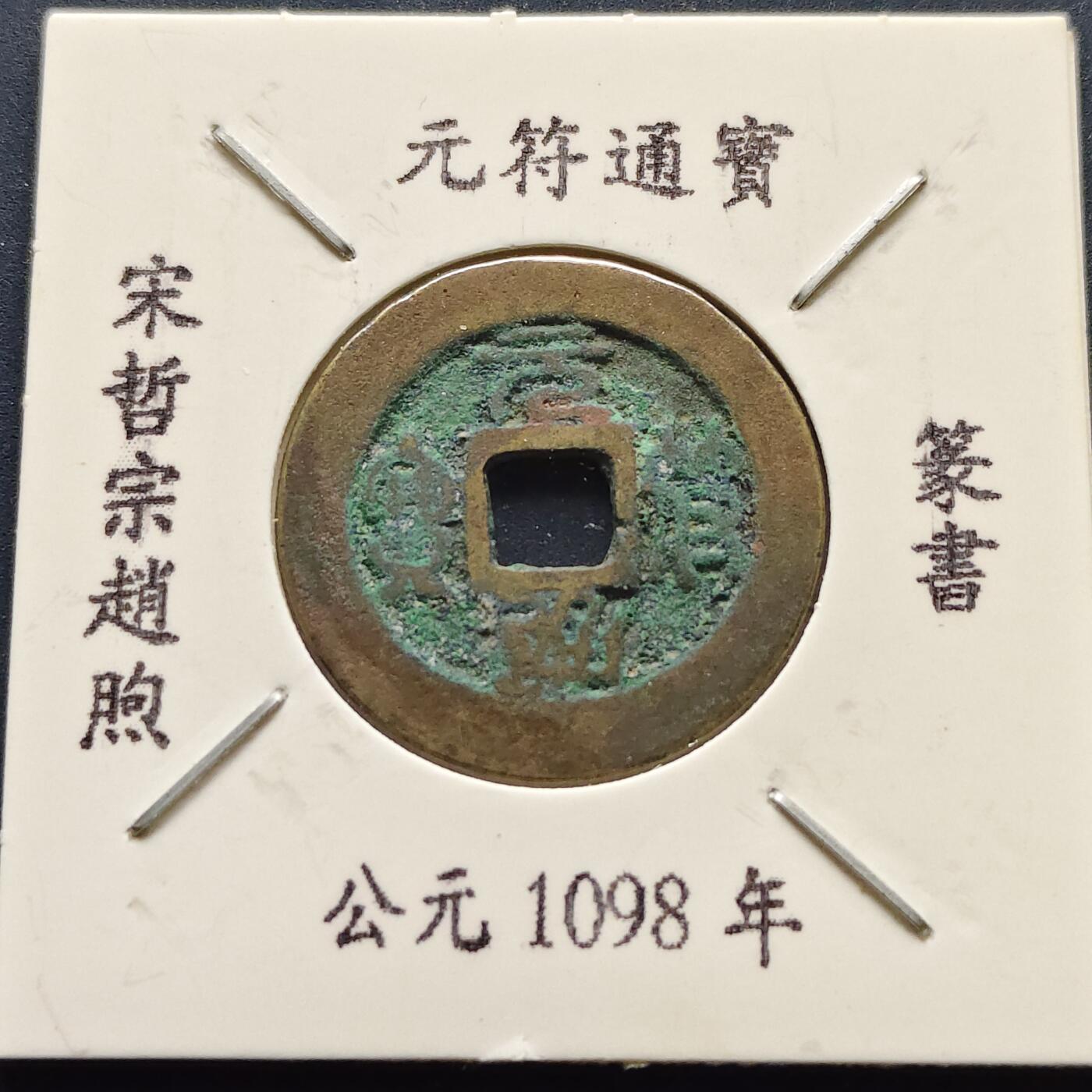 【全场包邮】纯粹捡漏拍500场-持续更新中 【古钱】北宋