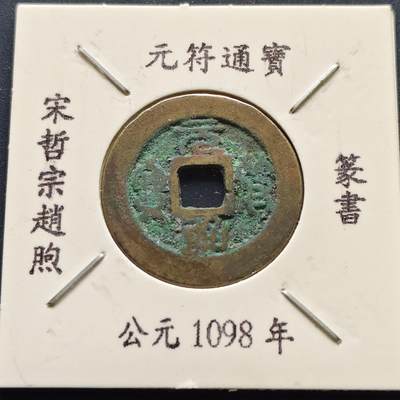 【全场包邮】纯粹捡漏拍500场 - 【古钱】北宋元符通宝-篆书版（老藏家收藏纸夹）