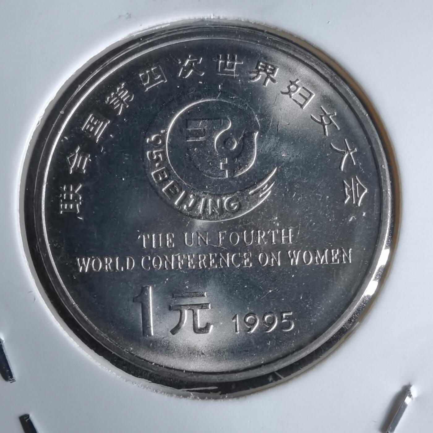 沼泽如烟--第988场 1995年一元纪念币