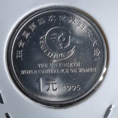 沼泽如烟--第988场 - 1995年一元纪念币