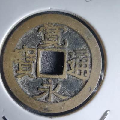 沼泽如烟--第988场 - 宽永通宝古宽