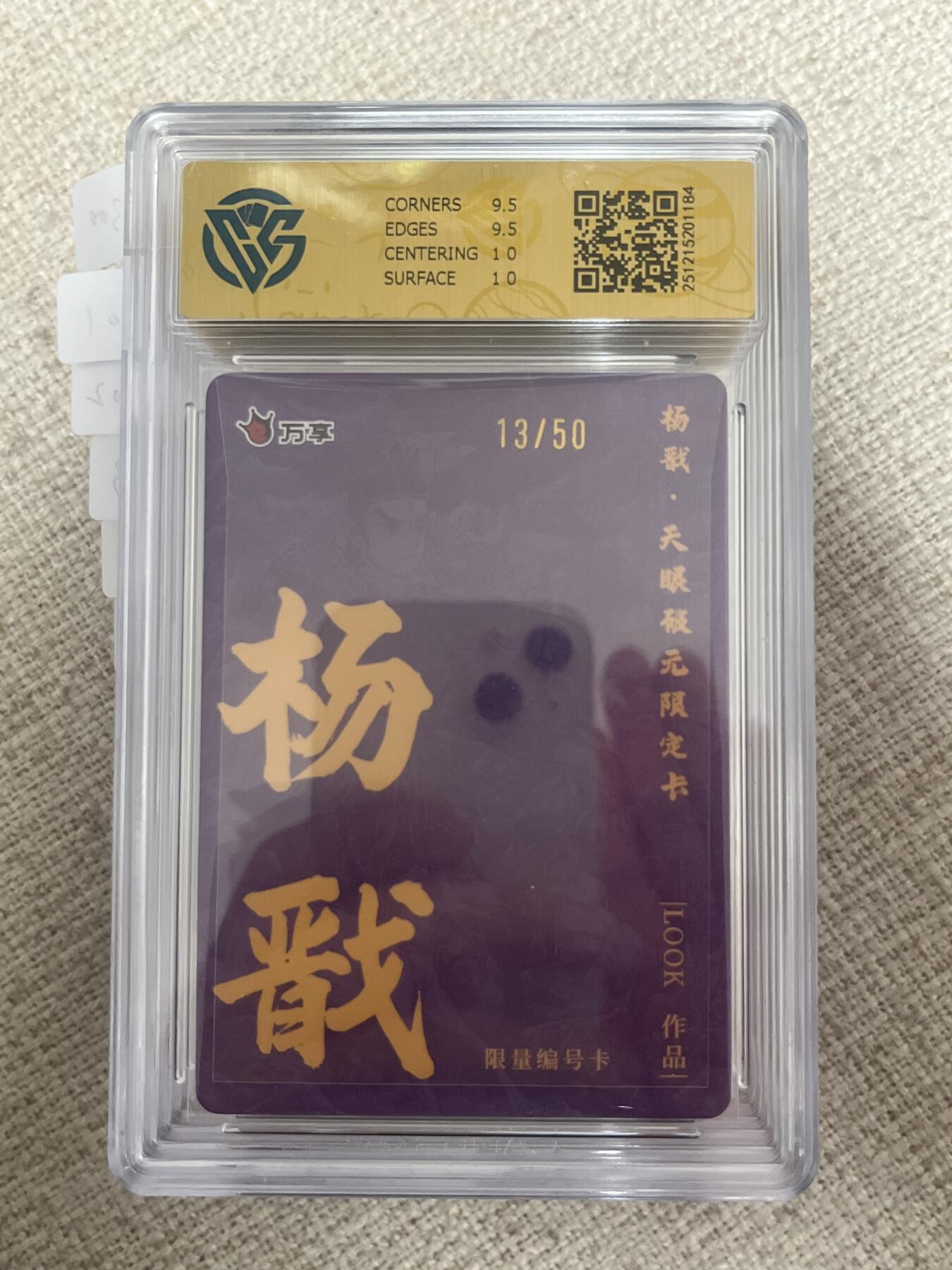 欢迎送拍、零成本上架，释放现金流，合理分配上拍卡品 【彩闪13/50】路克 杨戬 10g 万享&杨戬