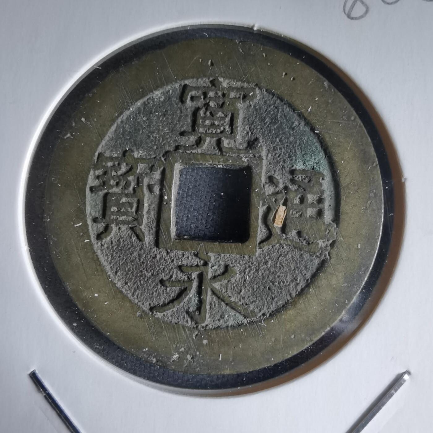 沼泽如烟--第988场 宽永通宝背十一波