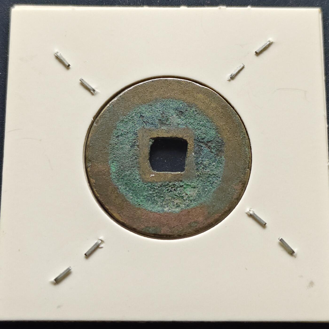 【全场包邮】纯粹捡漏拍500场-持续更新中 【古钱】北宋