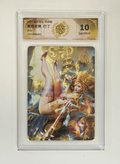 周六第99期阳大大卡牌拍卖第99期（持续收拍品，周六晚上九点截拍，进群福利早知道） - 【折光】焱卡文化 西游姬 巴丁 黄眉老佛 891