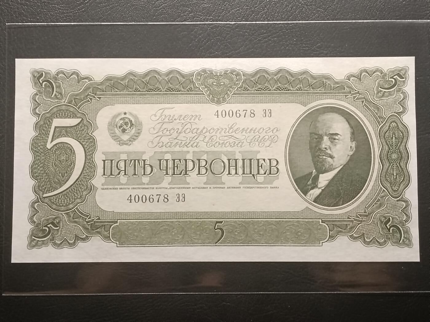 【年前末拍！】2026二月第二期，总216期 苏联1937版5切尔文UNC，发行时可兑换金币的金卢布券，列宁和多民族文字，实际发行的次高面值