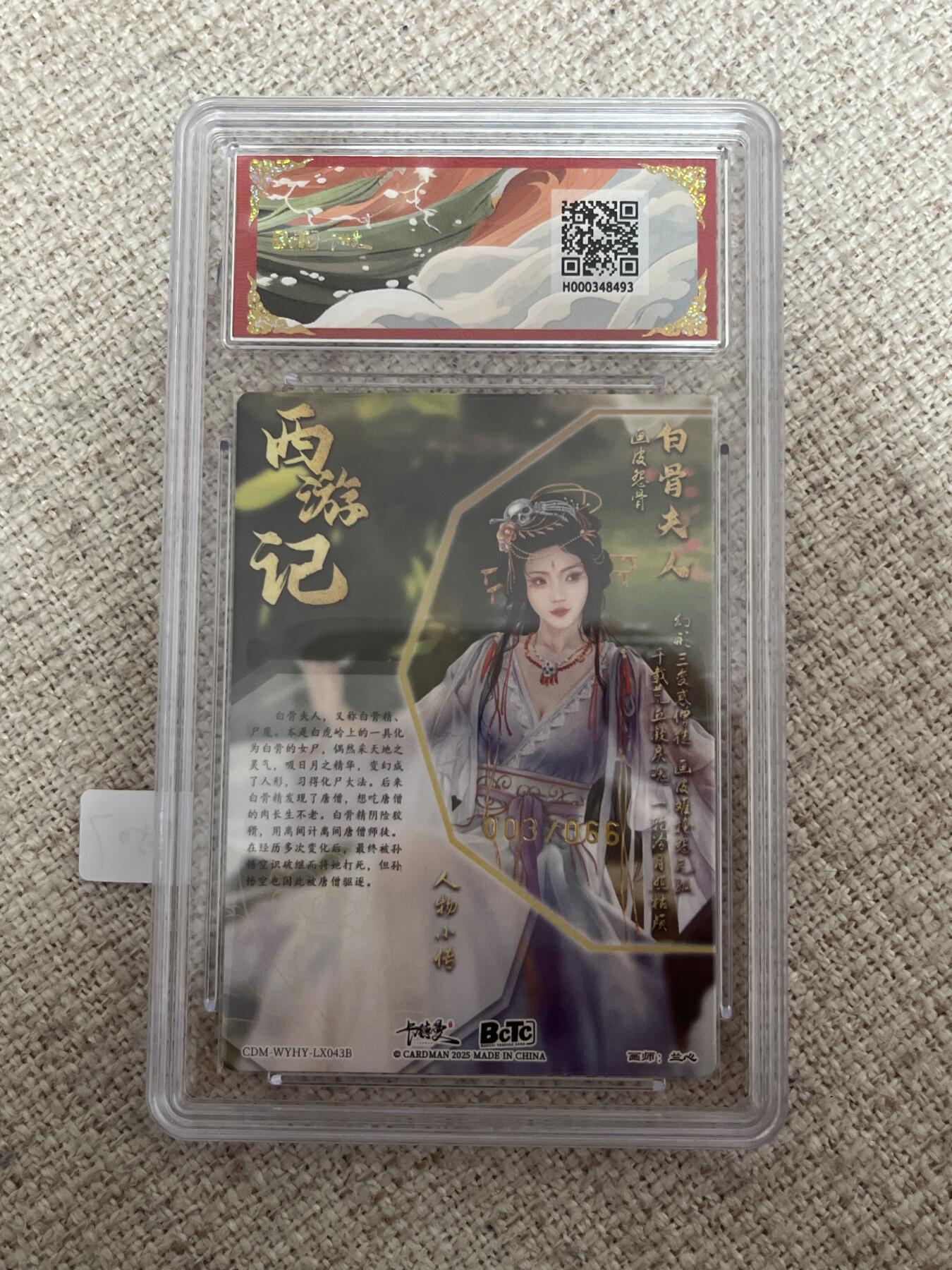 欢迎送拍、零成本上架，释放现金流，合理分配上拍卡品 【折光3/66】兰心 白骨夫人 10 卡德曼&西游