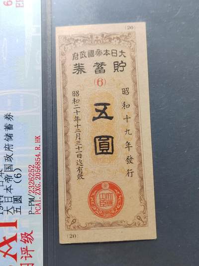 PCAI钱币 7-751  钱币小专场 - 民国时期储蓄券
