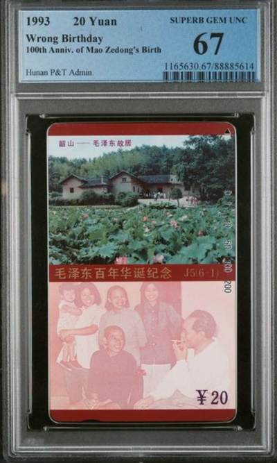 【琪哥网】评级磁卡综合场(127） - 【PCGS67】毛错无涂改一枚