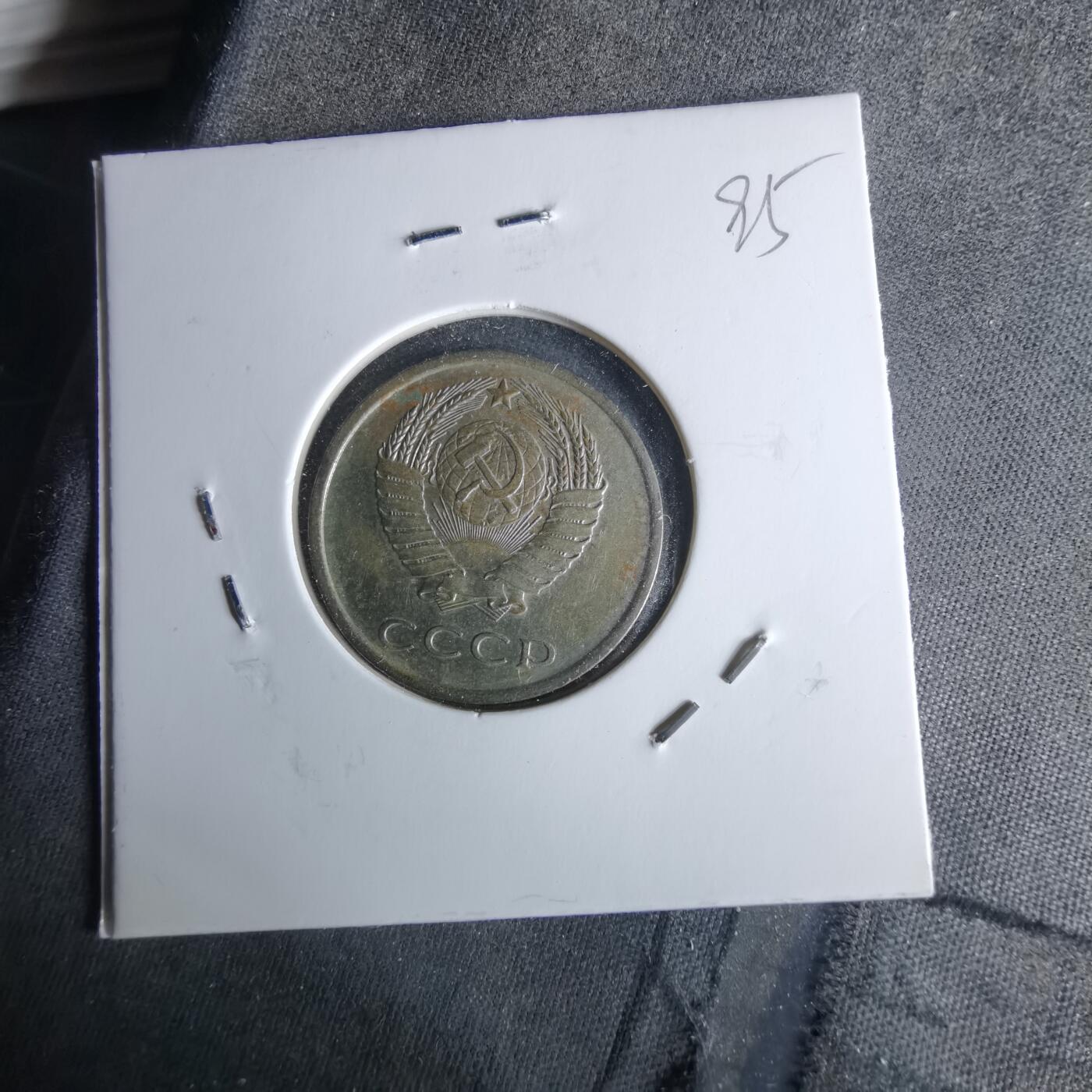 沼泽如烟--第989场 苏联1979年20戈比