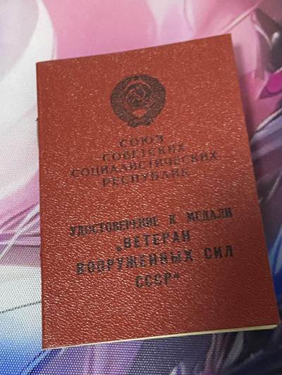 苏联勋章奖章2月12日晚上九点结束在麦稀奇 找不到的加我qq或者微信都是184277308备注苏章拍卖。最好加微信群每次都会通知还有提前可以一口价的 最近会持续拍卖一些东西。 - 苏联 老战士证书1