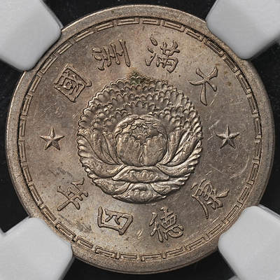 修遠堂世界钱币第104期 - NGC MS62 康德四年双龙五分