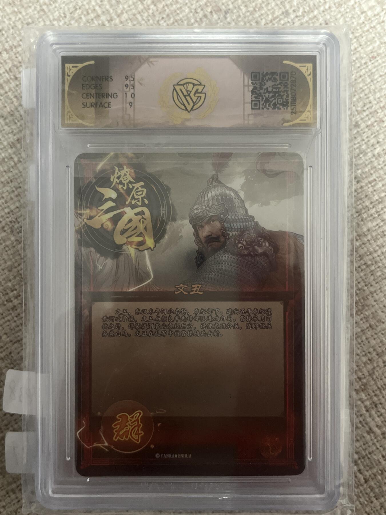 欢迎送拍、零成本上架，释放现金流，合理分配上拍卡品 【折光】巴丁 文丑 9.5 焱卡文化&燎原三国