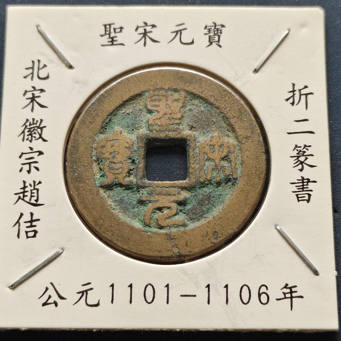 【全场包邮】纯粹捡漏拍500场-持续更新中 【古钱】北宋