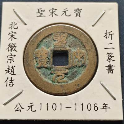 【全场包邮】纯粹捡漏拍500场-持续更新中 - 【古钱】北宋圣宋元宝-折二篆书（老藏家收藏纸夹）