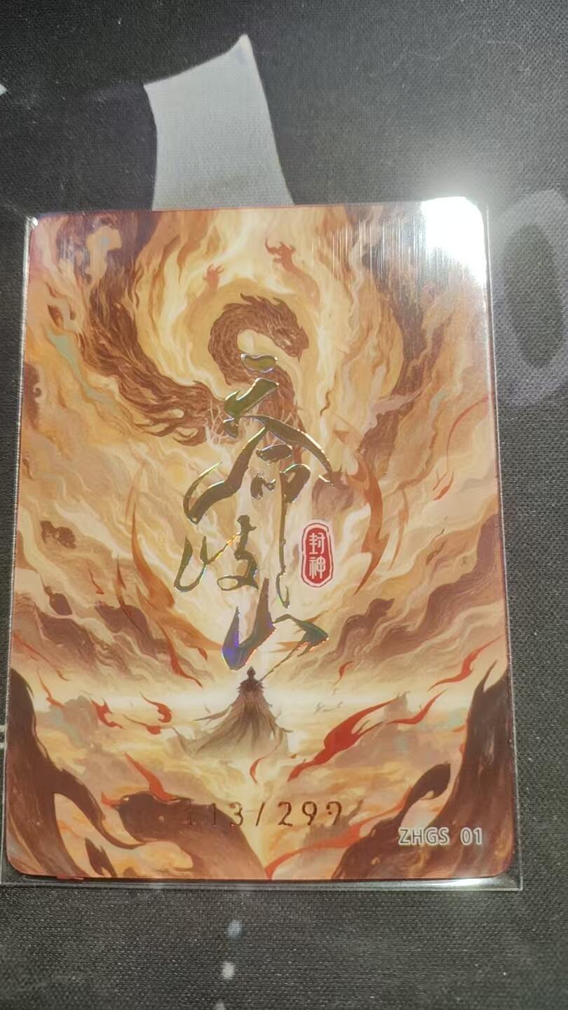 嗨卡天命岐山--隐藏限编--113/299--崇侯虎