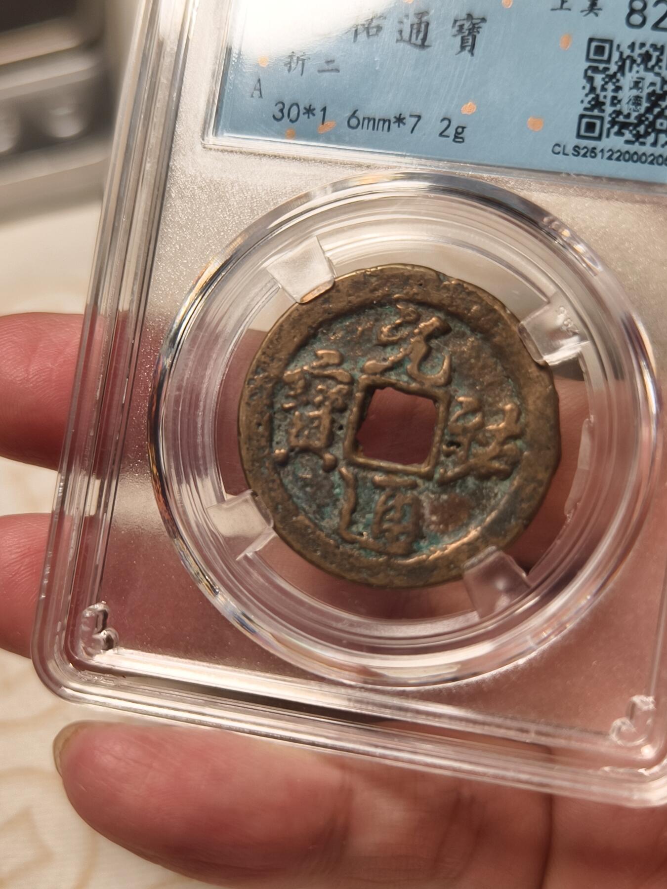 抚柳草堂-第十二期章牌钱币  奖章勋章限时免佣 满百包邮 放漏专场 北宋 元祐通宝折二 闻德82分