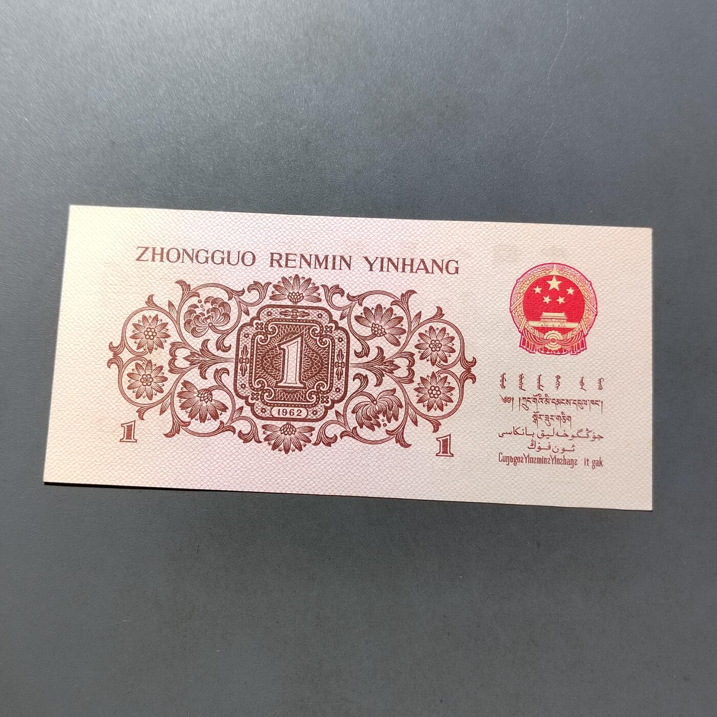 PCAI钱币 7-751  钱币小专场 壹角  红二雕刻版