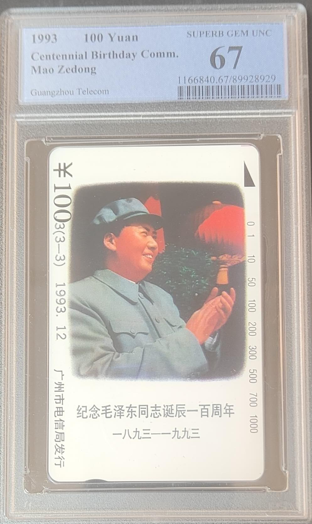【琪哥网】评级磁卡综合场(127） 【PCGS67】广州毛泽东散卡