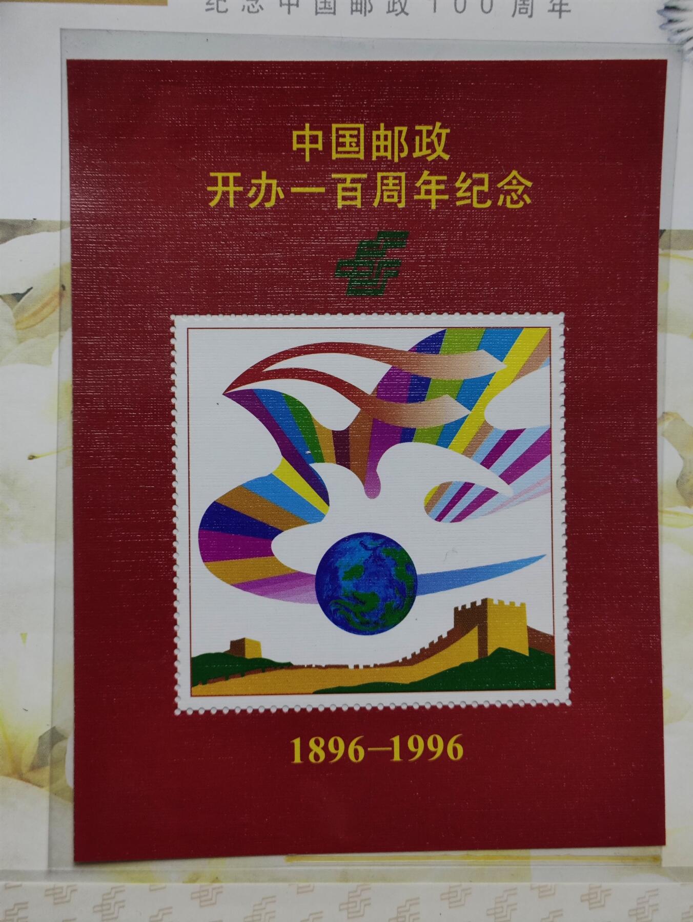 纪念中国邮政一百年（1896-1996）纪念邮电职业留念版邮折