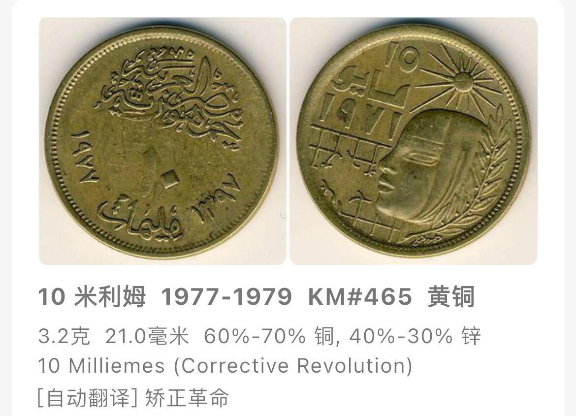 回流0207 埃及1979年（伊斯兰历1399年）10米利姆 纠正革命纪念币