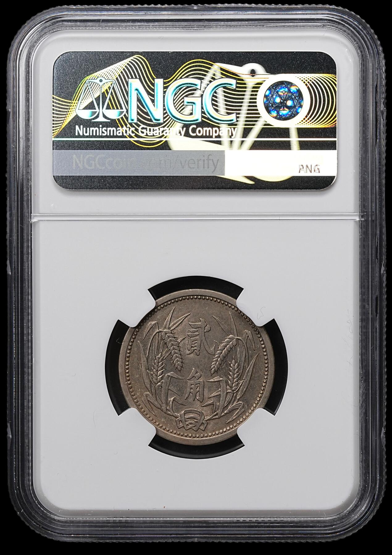 修遠堂世界钱币第104期 NGC MS63 冀东政府贰角