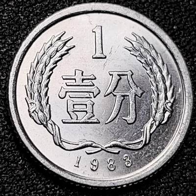 泉币菌-第182场- 精品福利场 - 原光美品 国徽1分铝币 1983年 童年回忆