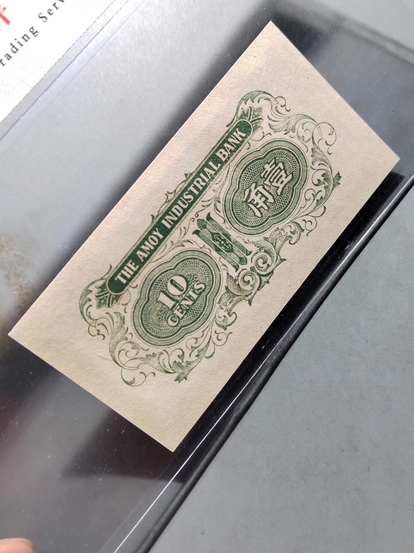 PCAI钱币 7-751  钱币小专场 厦门劝业银行壹角