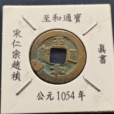 【全场包邮】纯粹捡漏拍500场-持续更新中 - 【古钱】北宋