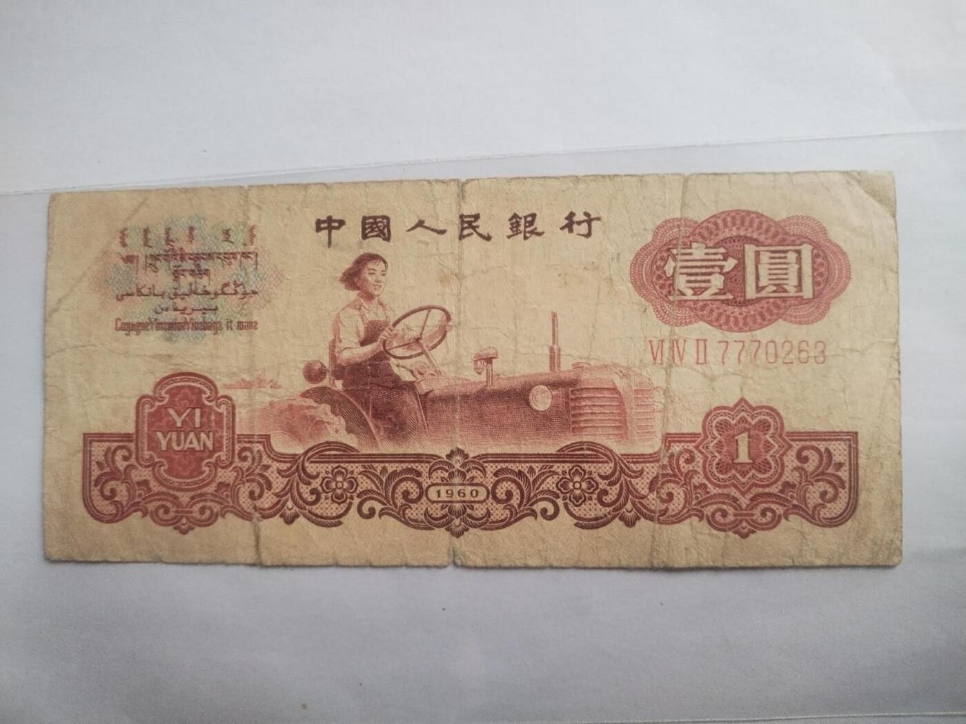 纸币专场 1960年 壹圆。古币水印。靓号：7770263。