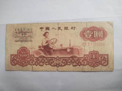 纸币专场 - 1960年 壹圆。古币水印。靓号：7770263。