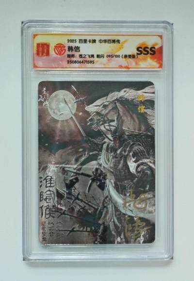 周六第99期阳大大卡牌拍卖第99期（持续收拍品，周六晚上九点截拍，进群福利早知道） - 【亲签】百里卡牌 苍之飞鸿 百将传 SSS粗闪限编亲签卡 095/100 韩信