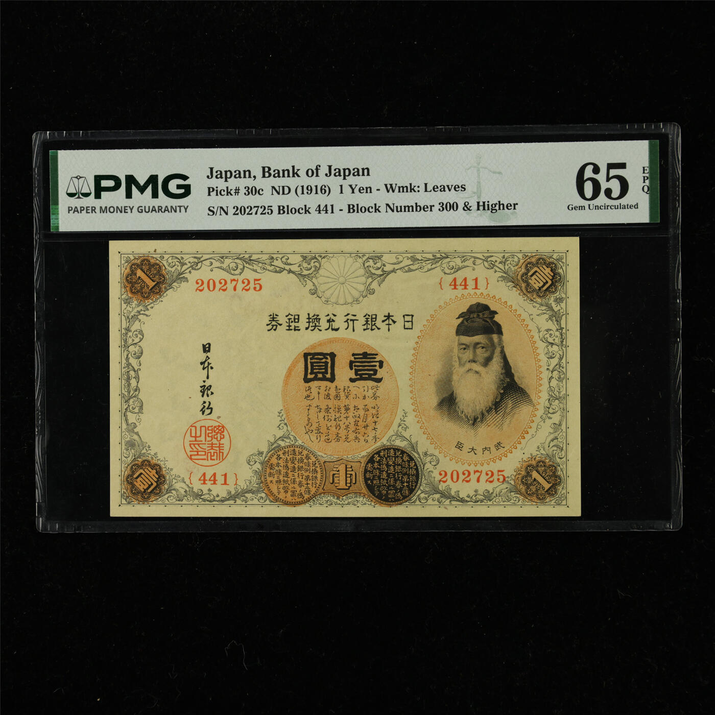 【亘邦集藏】第220期拍卖 1916年 日本银行1元 PMG 65EPQ 202725