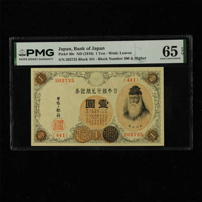 【亘邦集藏】第220期拍卖 - 1916年 日本银行1元 PMG 65EPQ 202725