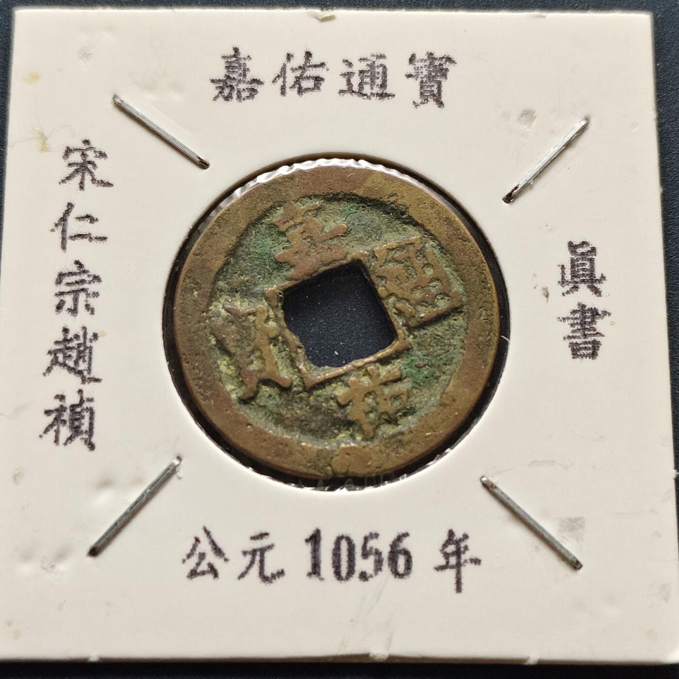 【全场包邮】纯粹捡漏拍500场-持续更新中 【古钱】北宋