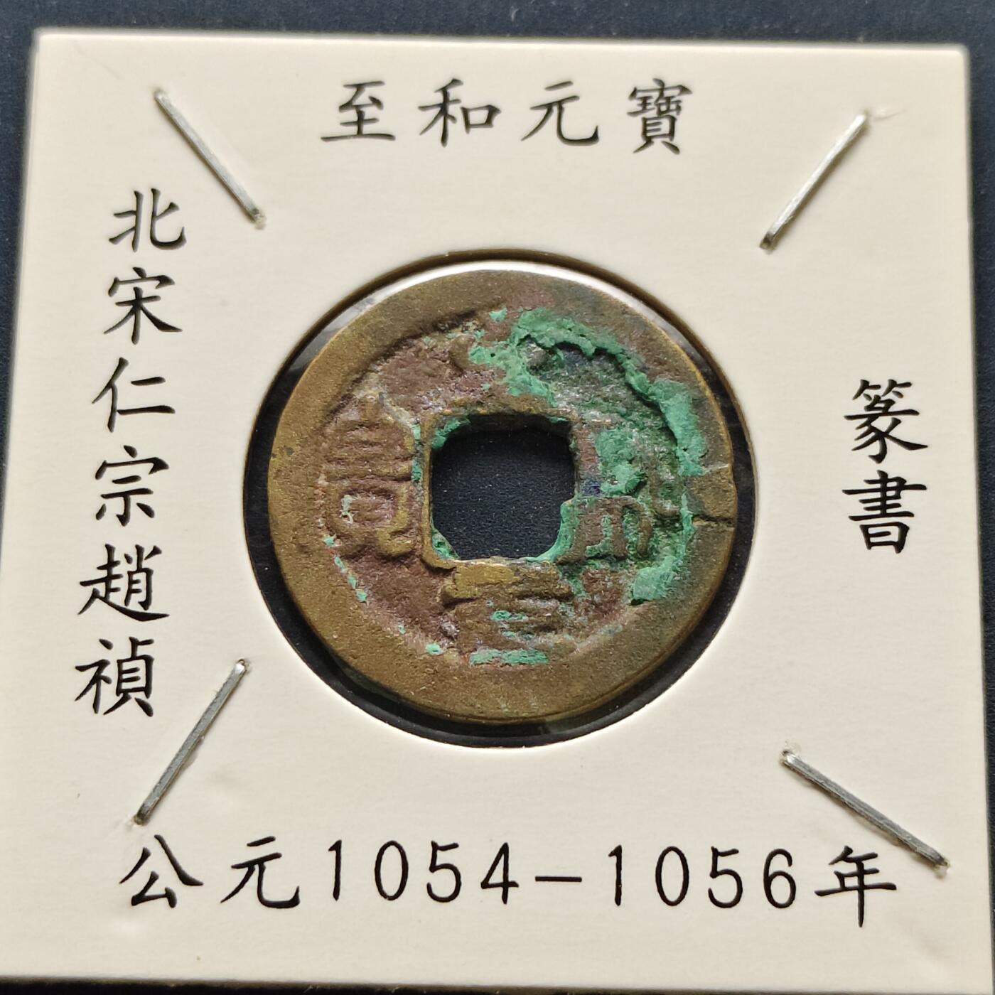 【全场包邮】纯粹捡漏拍500场-持续更新中 【古钱】北宋