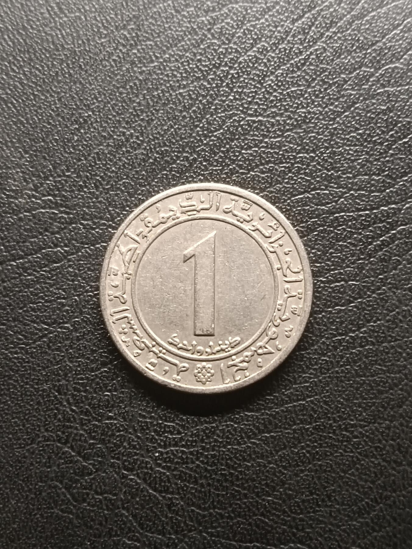 荟藏特别场次第一期——“社长的钢镚堆” 阿尔及利亚1972年粮农组织1第纳尔纪念币 文字和圆圈无缝隙版 白铜制