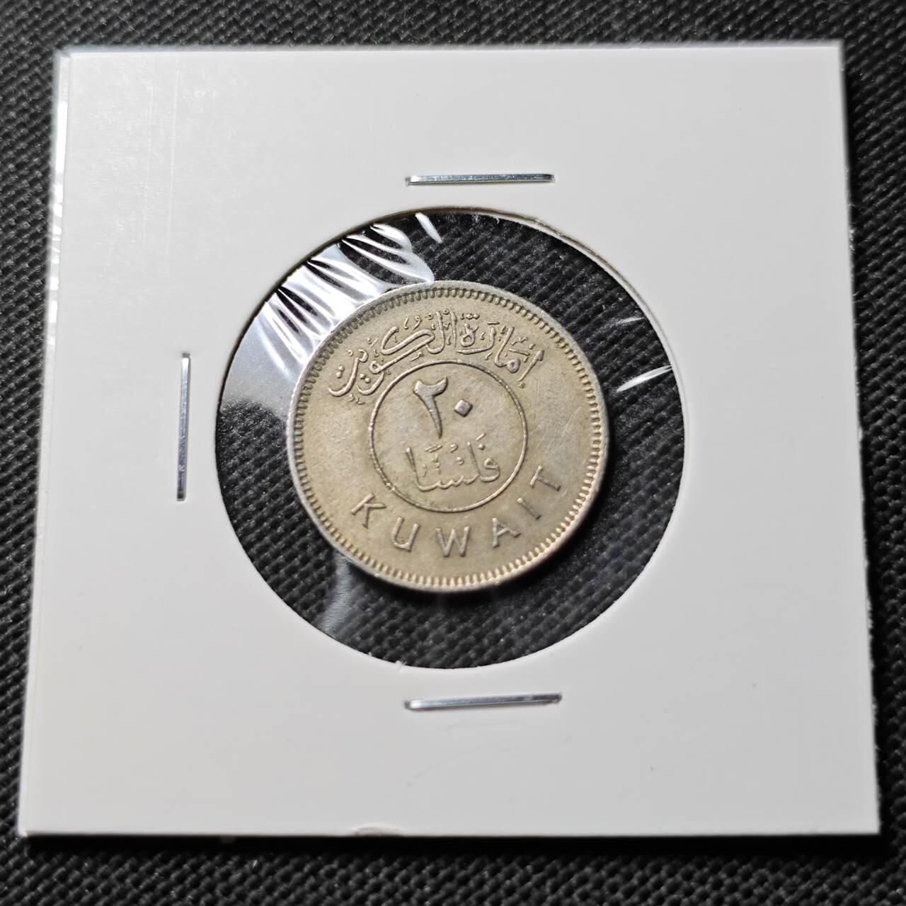 KK钱币收藏小铺  第394期  2月预留时间 周末发货 科威特20费尔 早年份