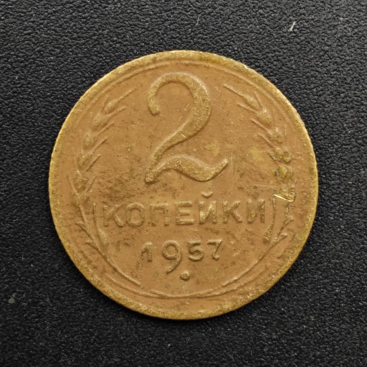  【淘币小摊】限时拍第八百六十六拍   散币场    年前最后一周之前预留8号9号全部发出请更换最新收货地址不方便收货的请勿参拍或者顺丰到付 苏联1957年2戈比铜币