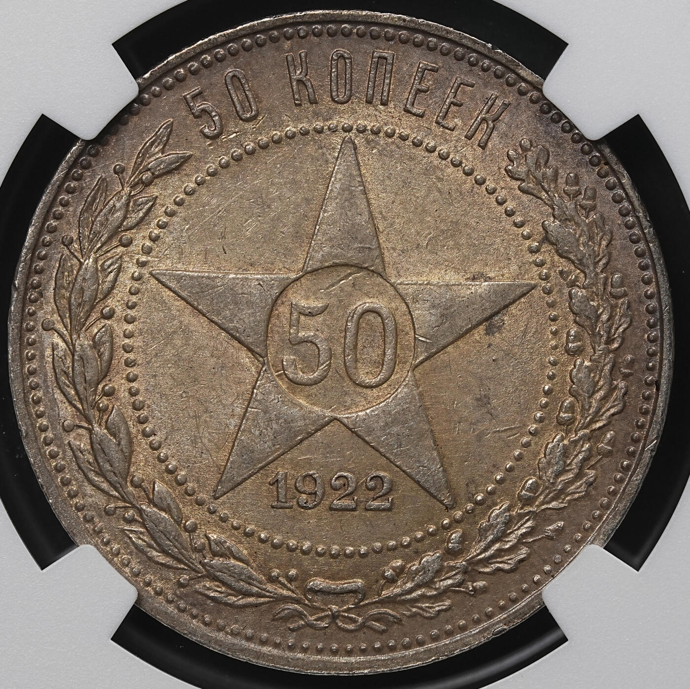 修遠堂世界钱币第104期 NGC MS62 1922年苏联五角星50戈比银币