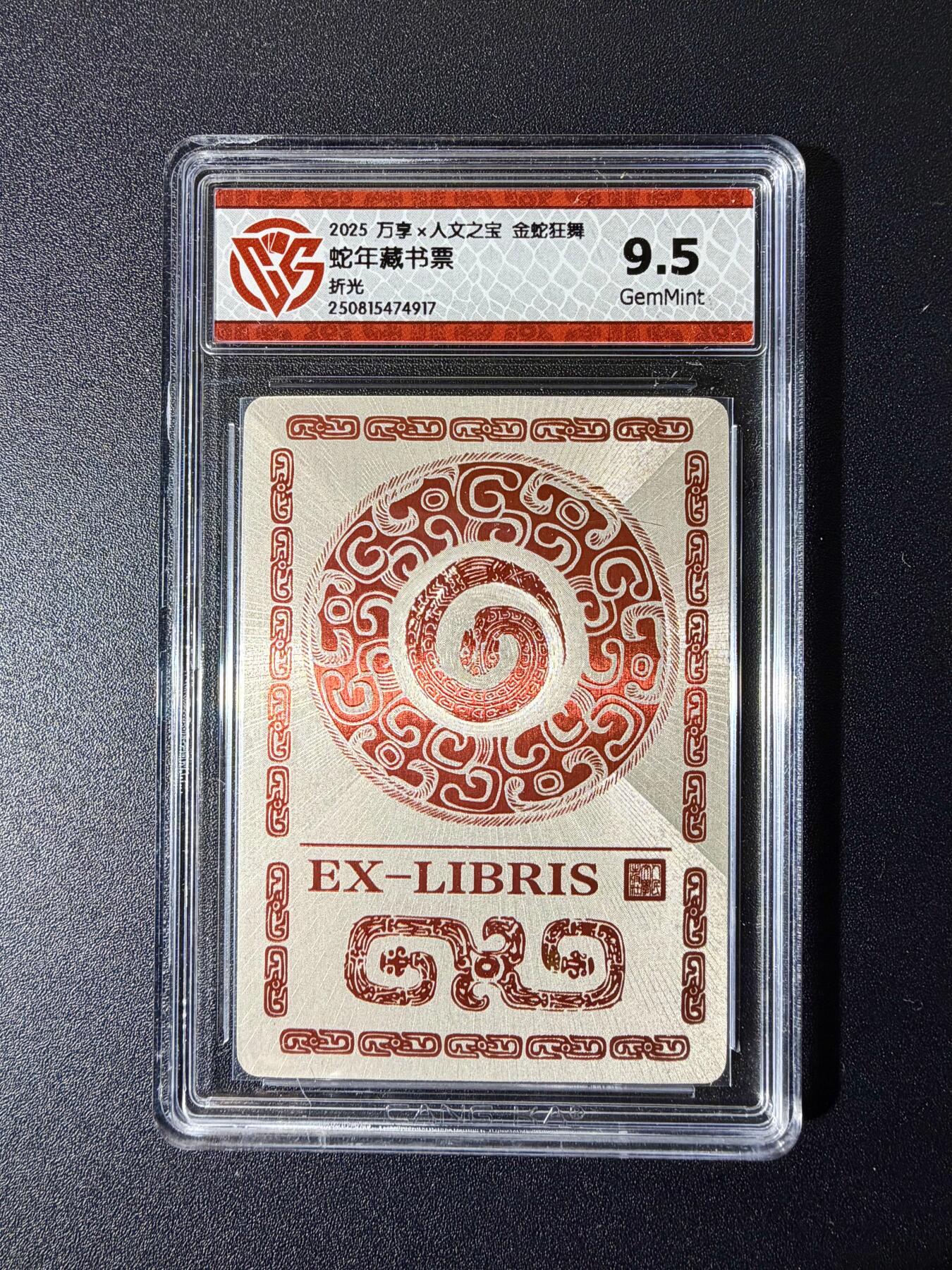 NO.24 好又多金牌大场，年前最后一期，全场中拍有礼！每周一站式配齐，方便凑单！（周6晚9点截拍，卖家送拍0抽成！ 万享*人文 金蛇狂舞 蛇年藏书票 粗闪 9.5G